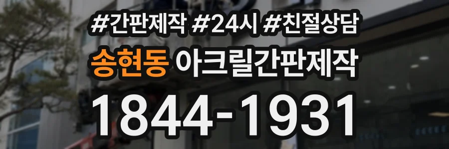 송현동 아크릴간판제작 상담 전화 1844-1931