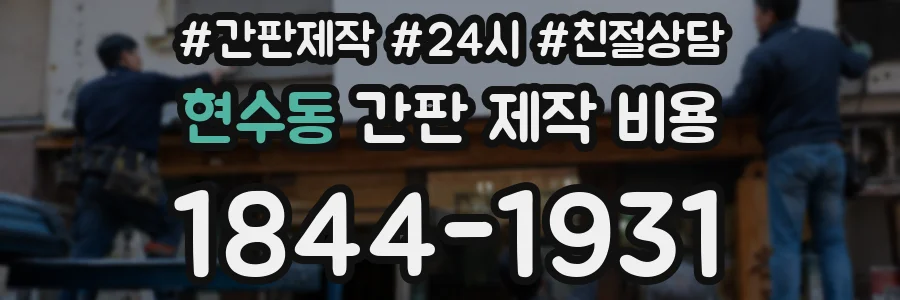현수동 간판 제작 비용