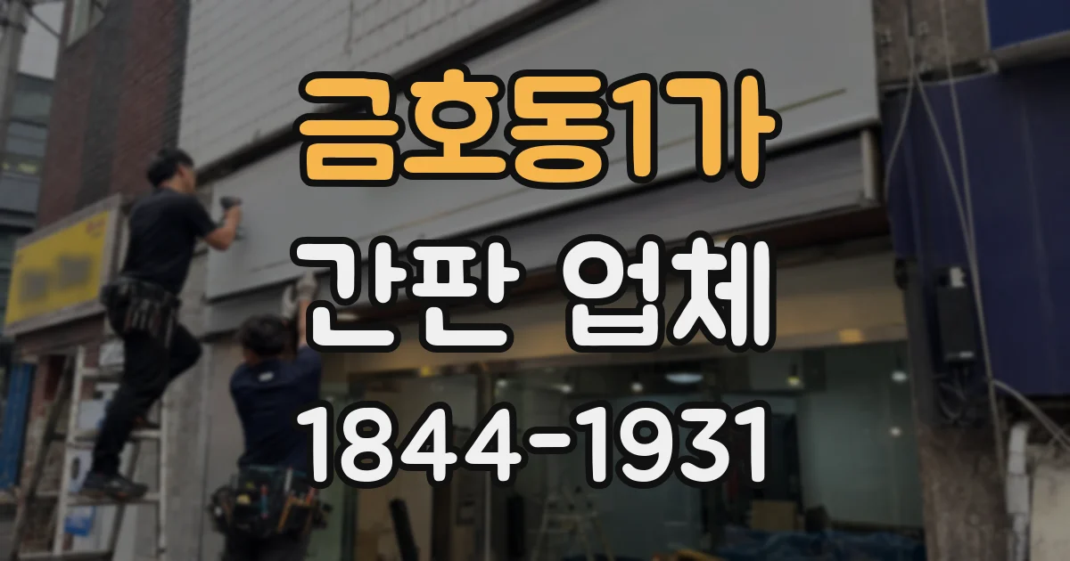 금호동1가 간판 업체