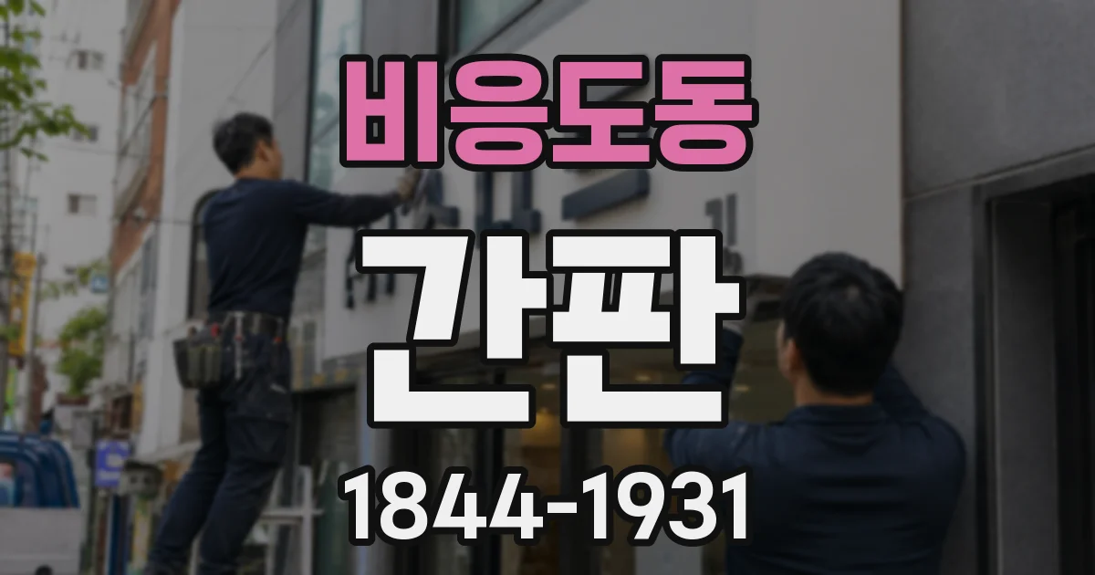 비응도동 간판