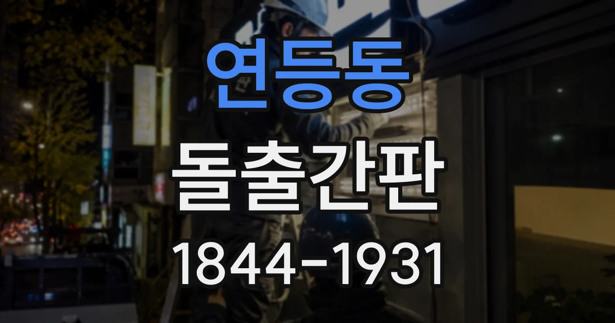 연등동 돌출간판