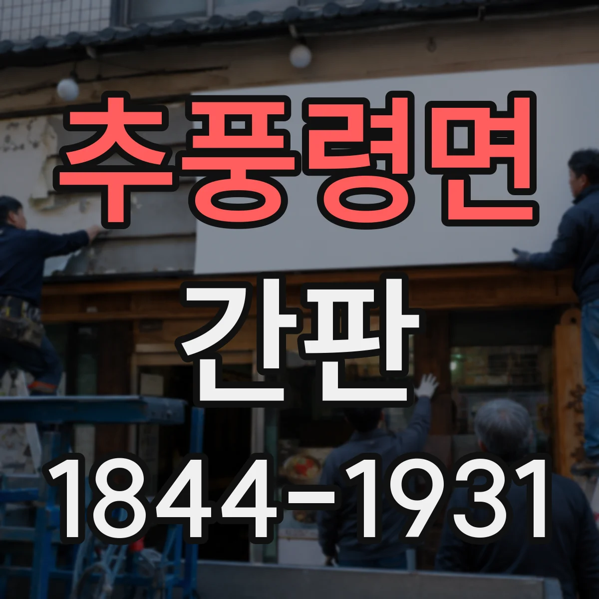 추풍령면 간판