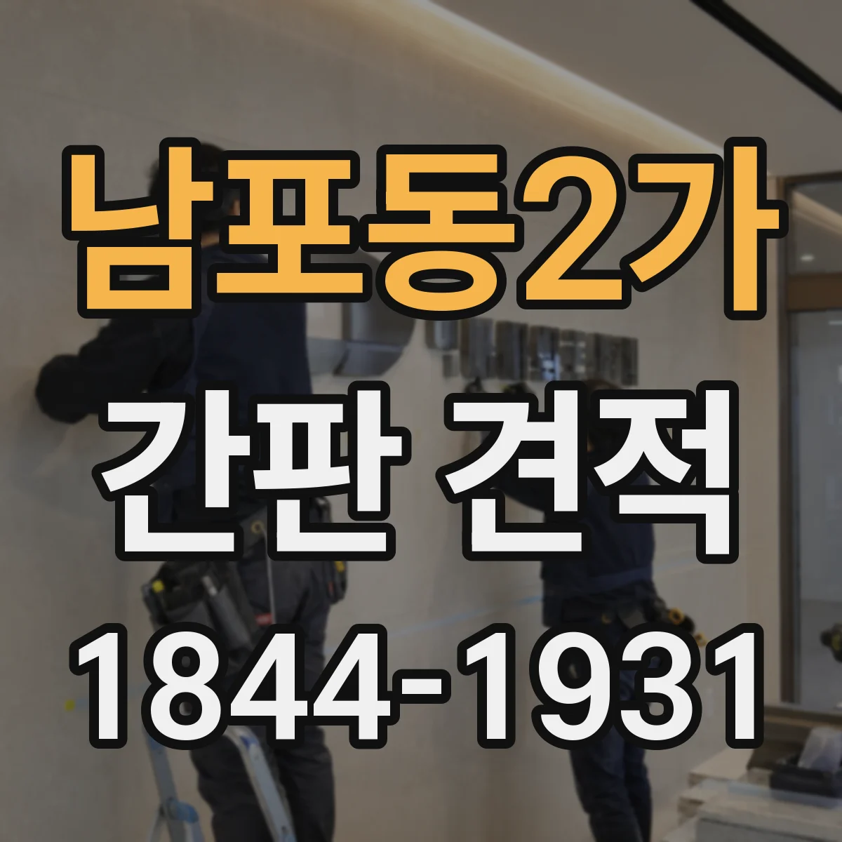 남포동2가 간판 견적