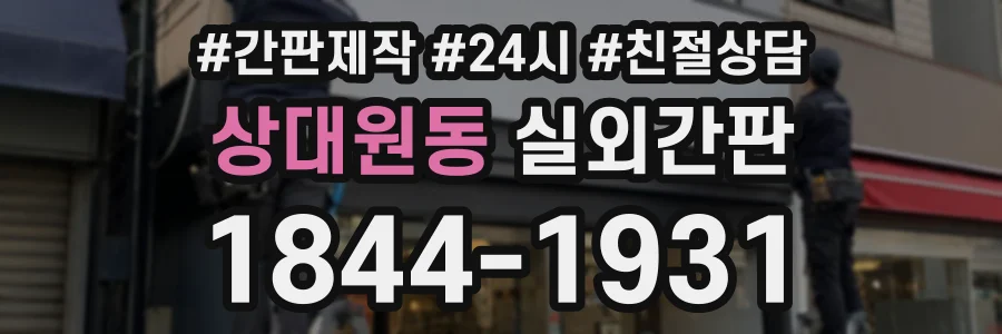 상대원동 실외간판 상담 전화 1844-1931