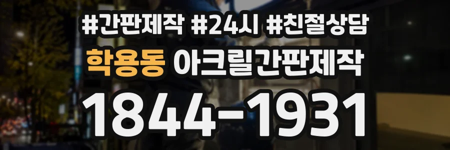 학용동 아크릴간판제작 상담 전화 1844-1931
