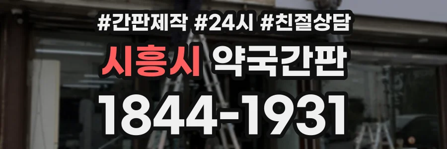 시흥시 약국간판 상담 전화 1844-1931