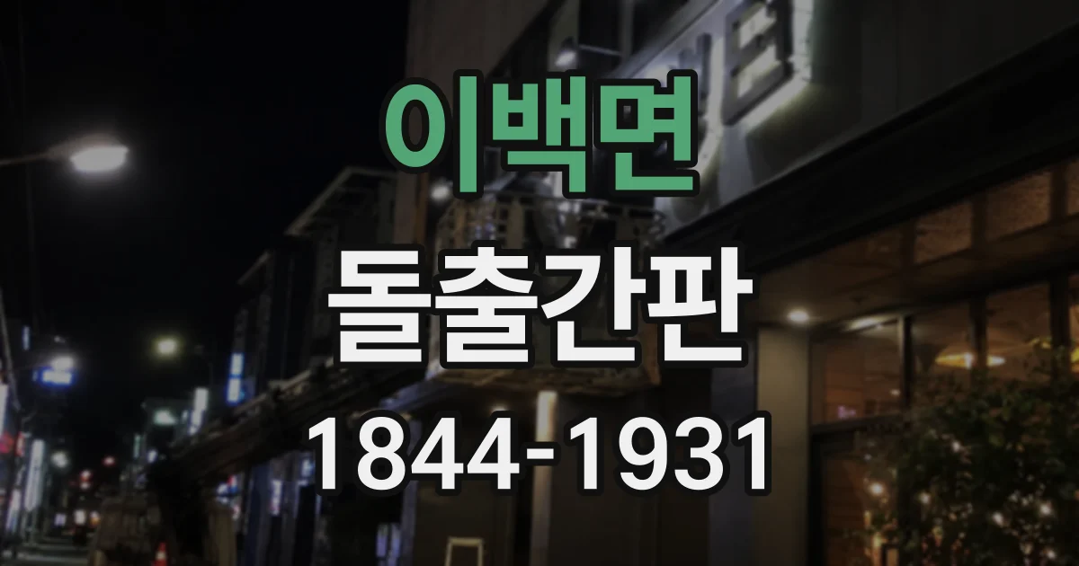 이백면 돌출간판