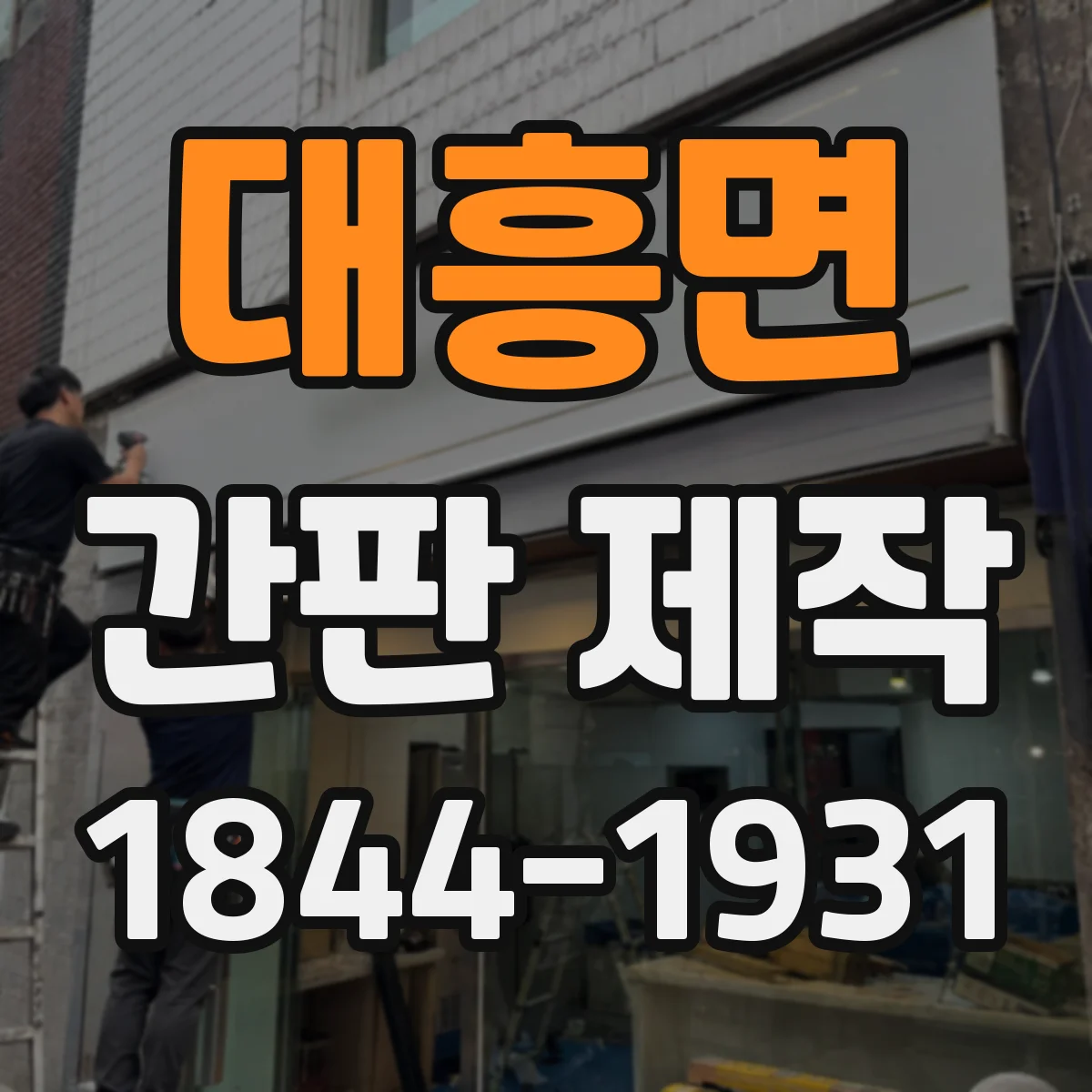 대흥면 간판 제작