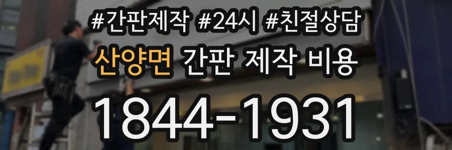 산양면 간판 제작 비용