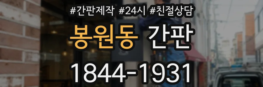 봉원동 간판