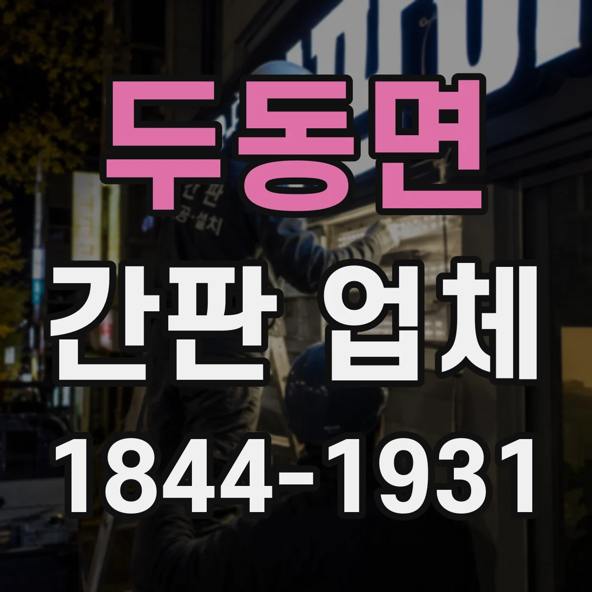 두동면 간판 업체