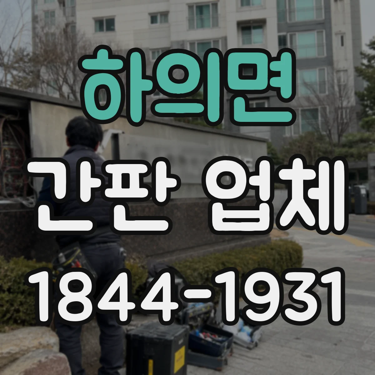 하의면 간판 업체