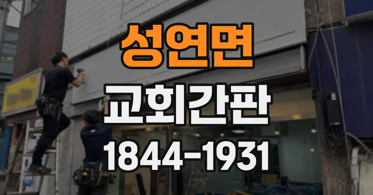 성연면 교회간판