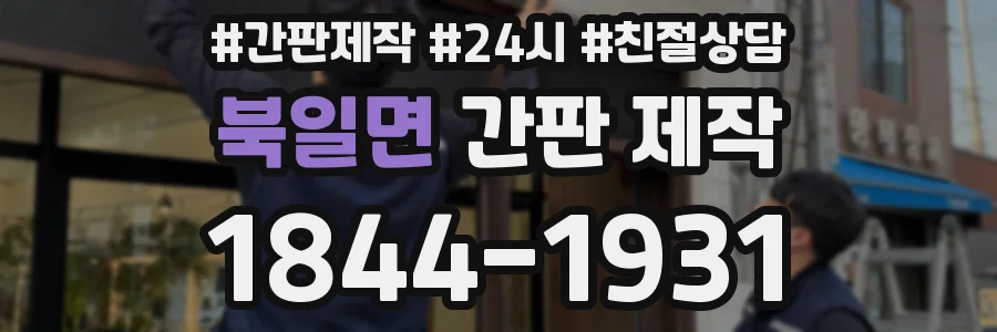 북일면 간판 제작