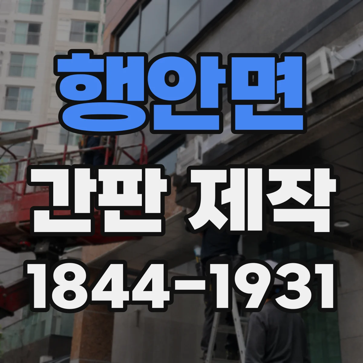 행안면 간판 제작