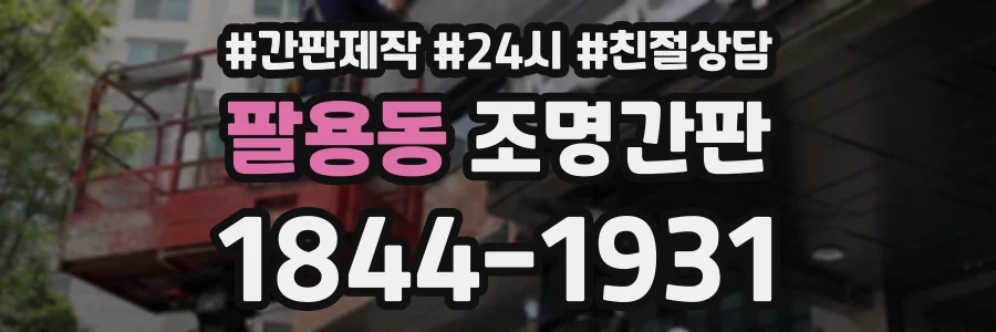 팔용동 조명간판 상담 전화 1844-1931