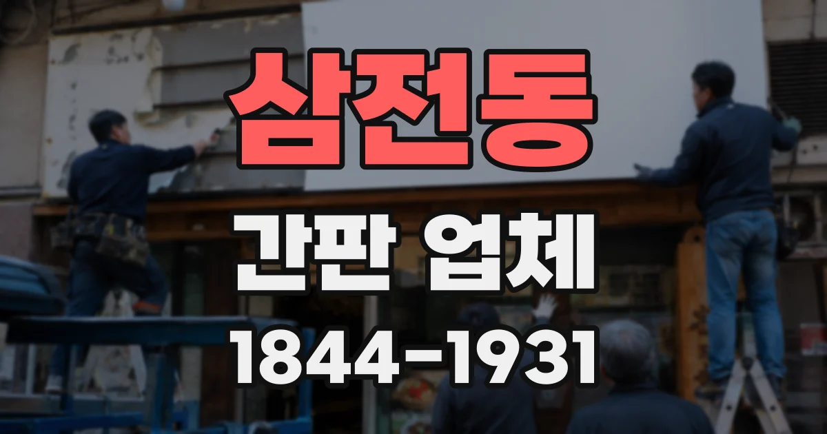 삼전동 간판 업체