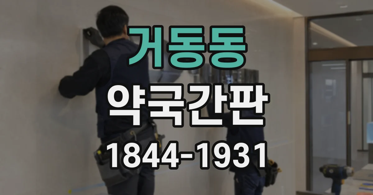 거동동 약국간판