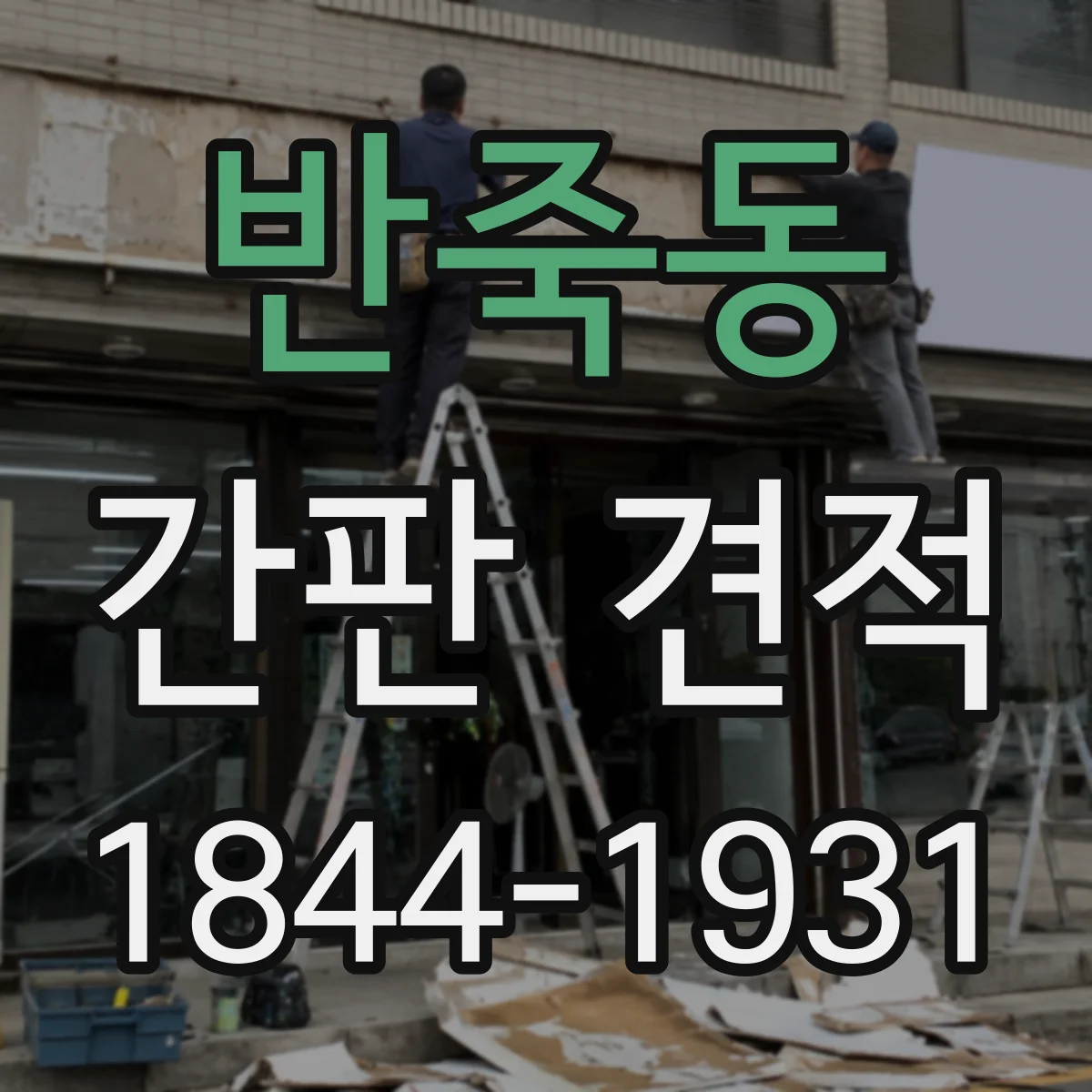 반죽동 간판 견적