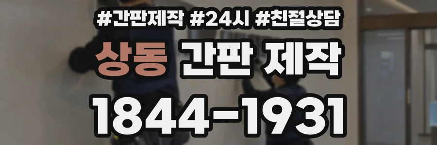 상동 간판 제작