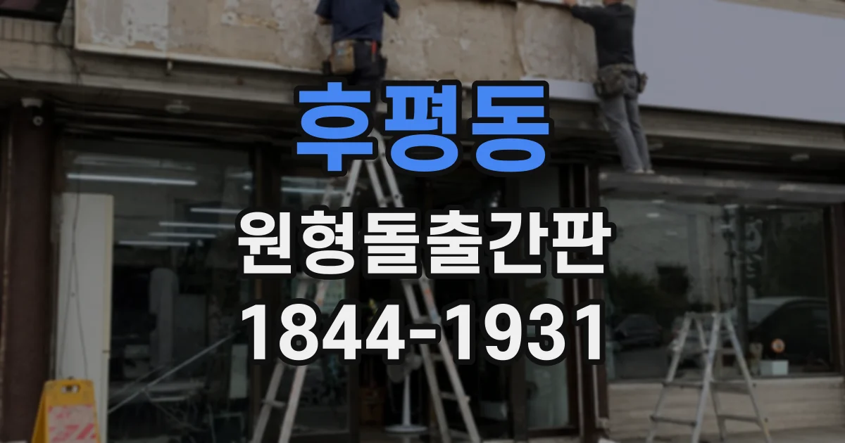 후평동 원형돌출간판