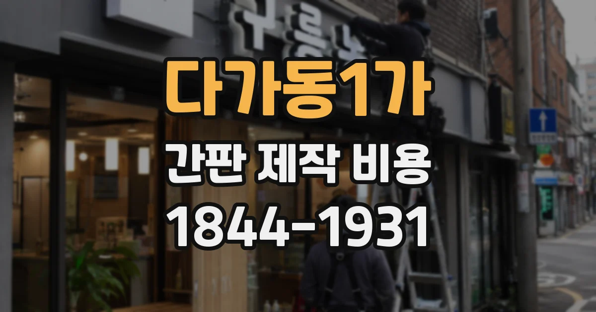 다가동1가 간판 제작 비용