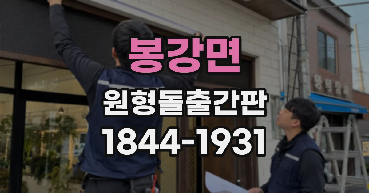 봉강면 원형돌출간판