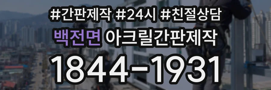 백전면 아크릴간판제작 상담 전화 1844-1931