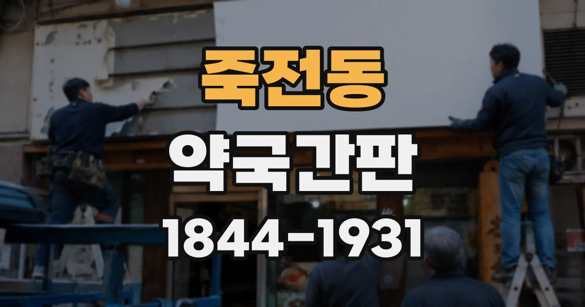 죽전동 약국간판
