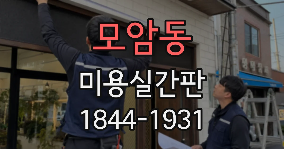 모암동 미용실간판