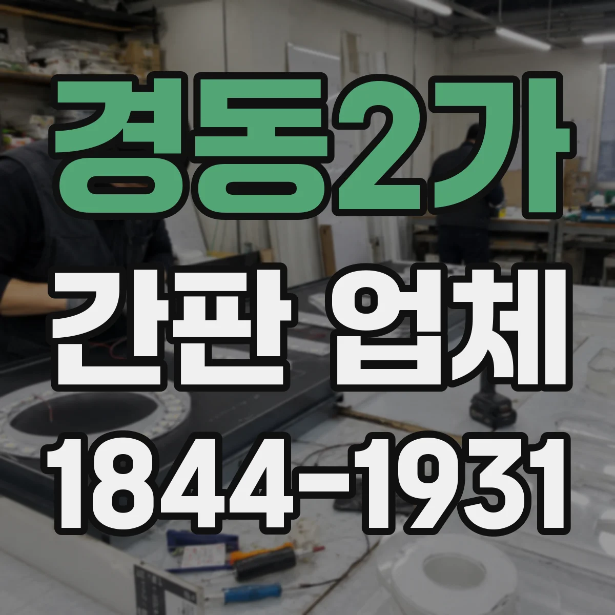 경동2가 간판 업체