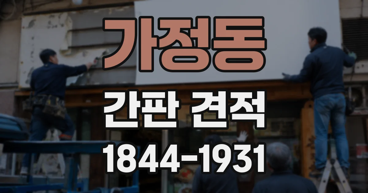 가정동 간판 견적