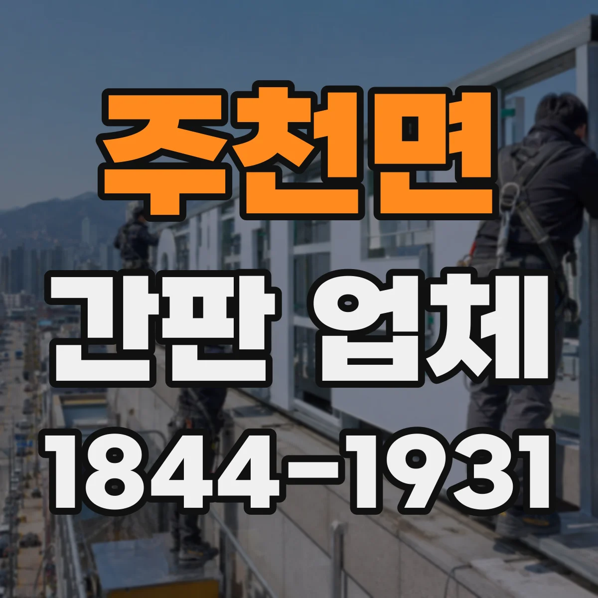 주천면 간판 업체