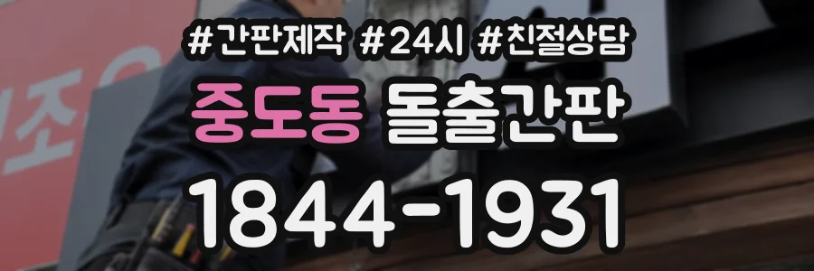 중도동 돌출간판 상담 전화 1844-1931