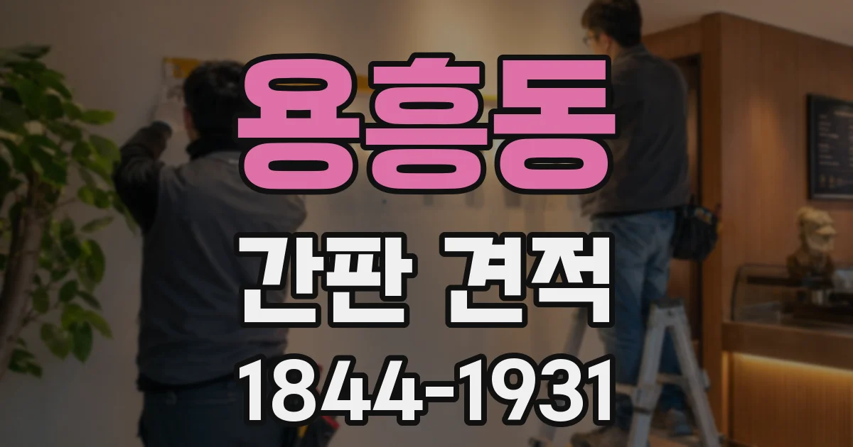 용흥동 간판 견적