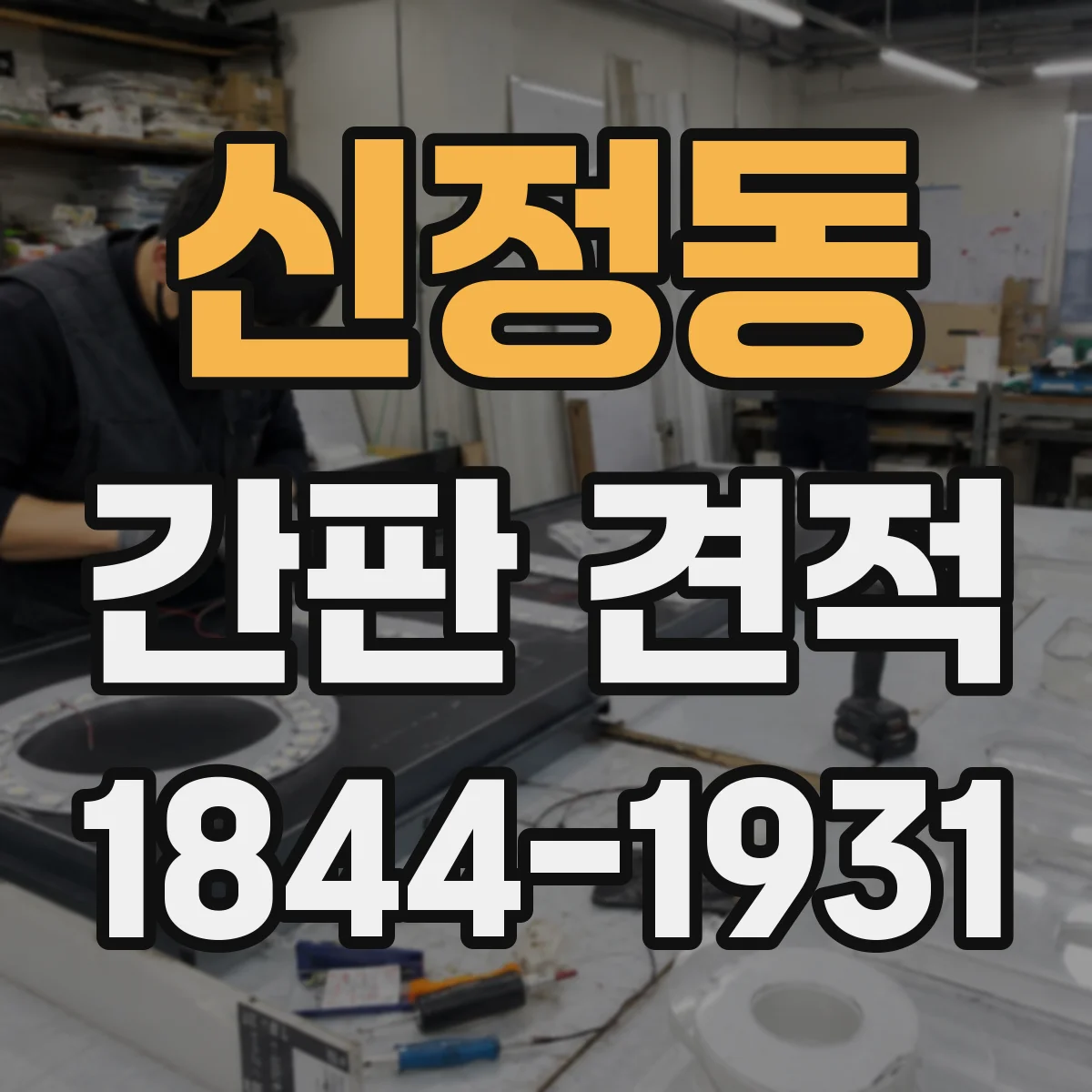 신정동 간판 견적