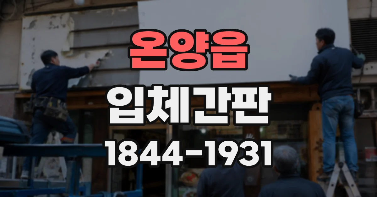온양읍 입체간판