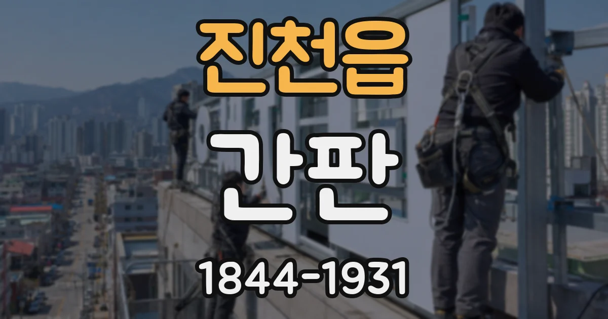 진천읍 간판