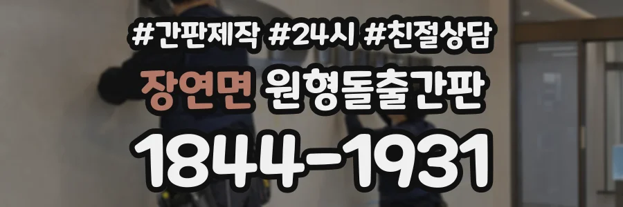 장연면 원형돌출간판 상담 전화 1844-1931
