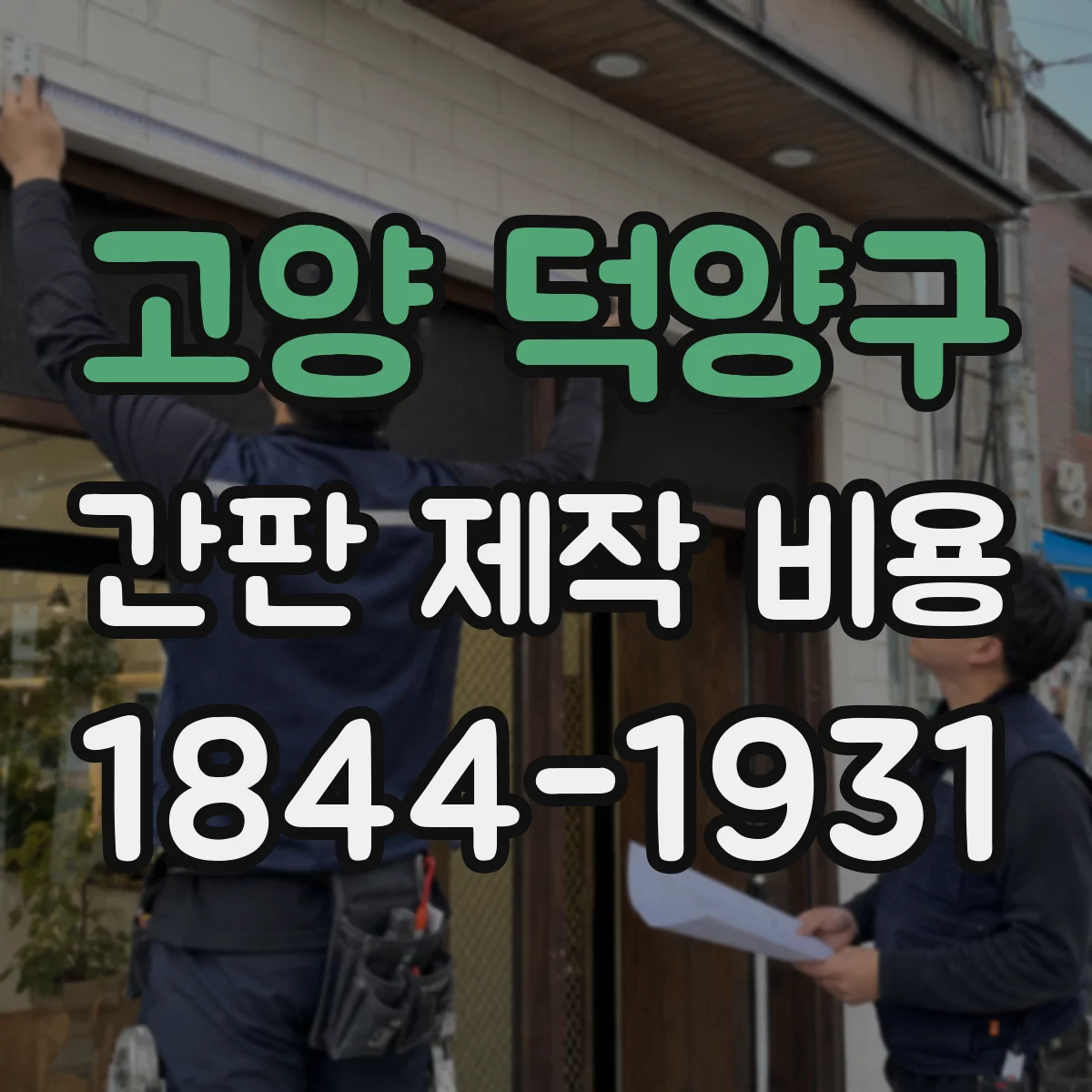 고양 덕양구 간판 제작 비용 바탕 인쇄와 부분 컬러 컷팅 가격 산정