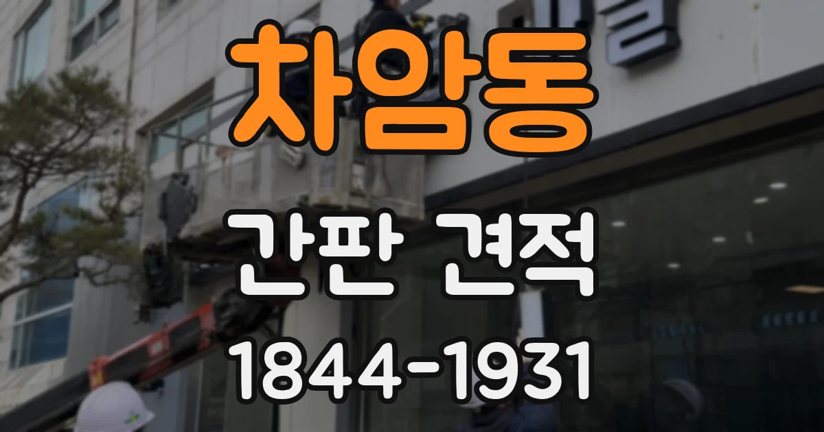 차암동 간판 견적
