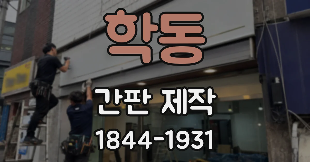 학동 간판 제작