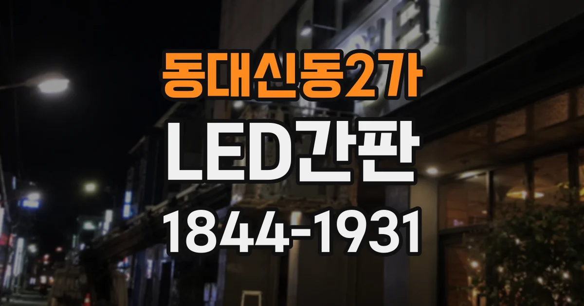 동대신동2가 LED간판