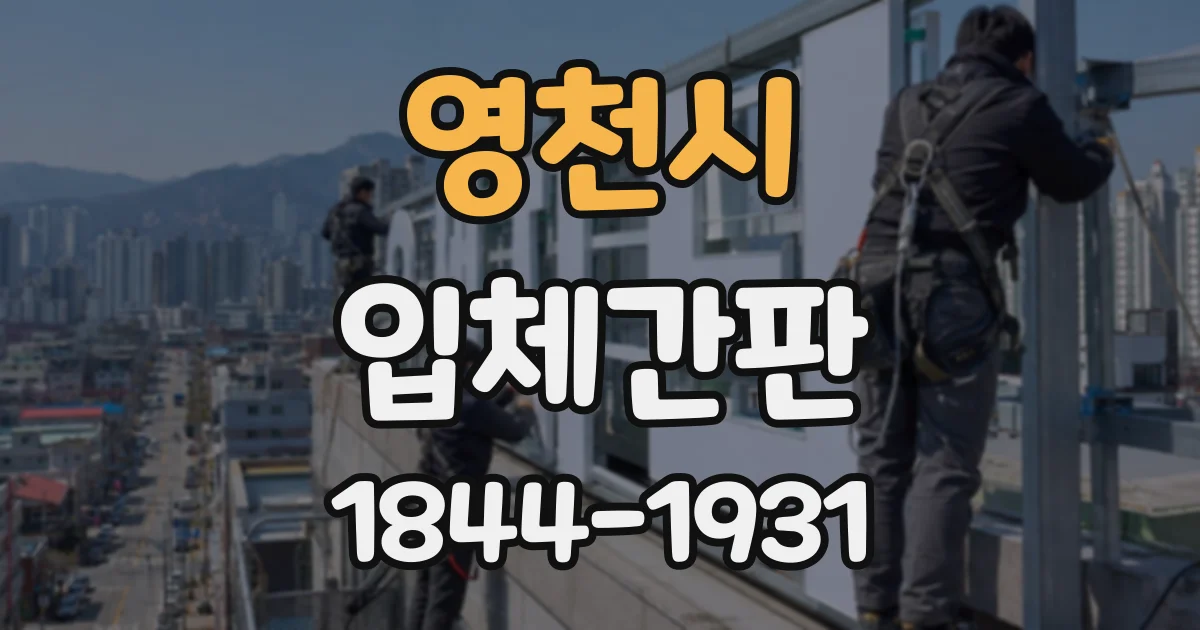 영천시 입체간판