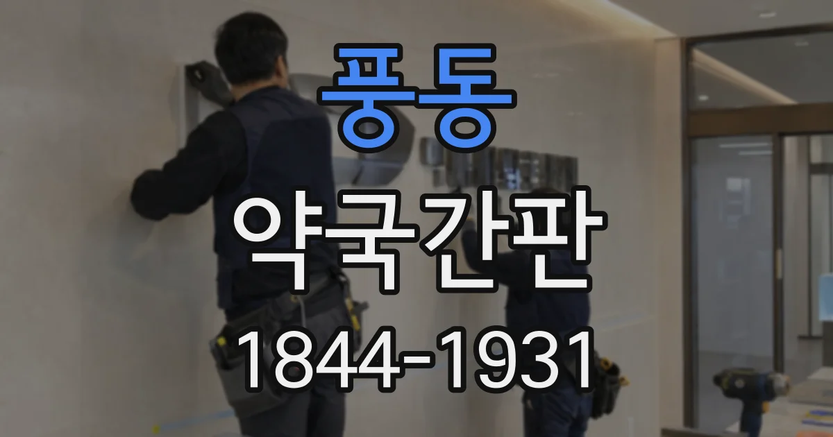 풍동 약국간판
