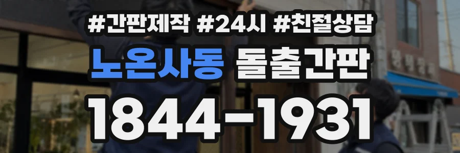 노온사동 돌출간판 상담 전화 1844-1931