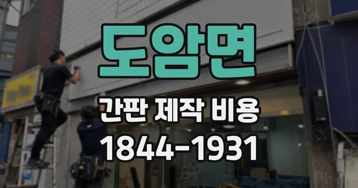 도암면 간판 제작 비용