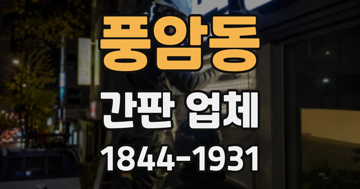 풍암동 간판 업체