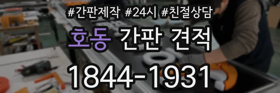 호동 간판 견적