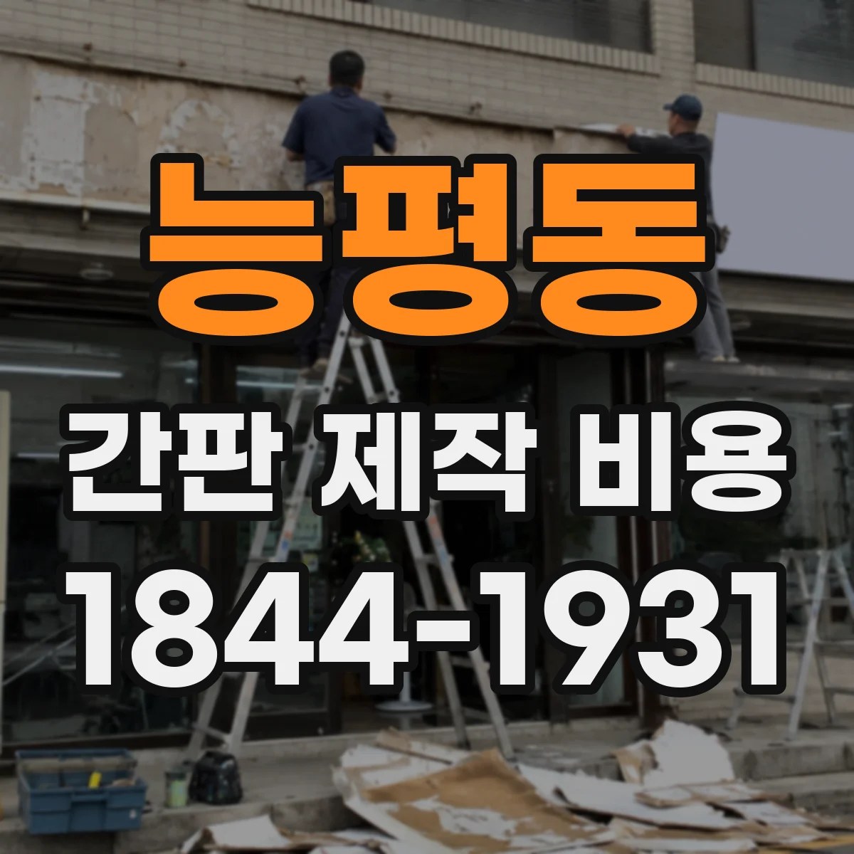 능평동 간판 제작 비용